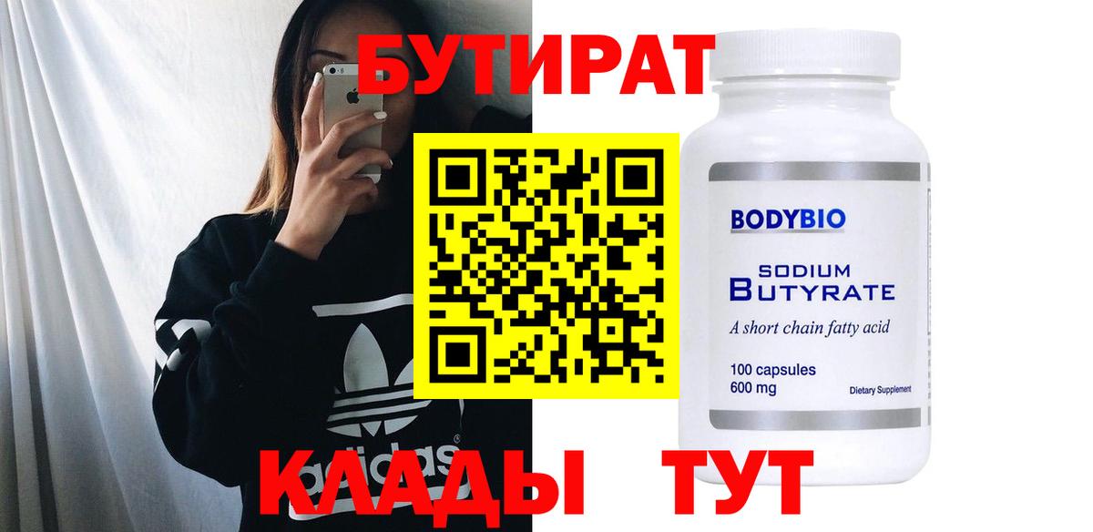 Жигулёвск  БУТИРАТ 1.4BDO  Вход с VPN 
