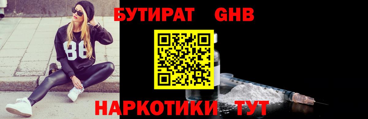 БУТИРАТ GHB Жигулёвск