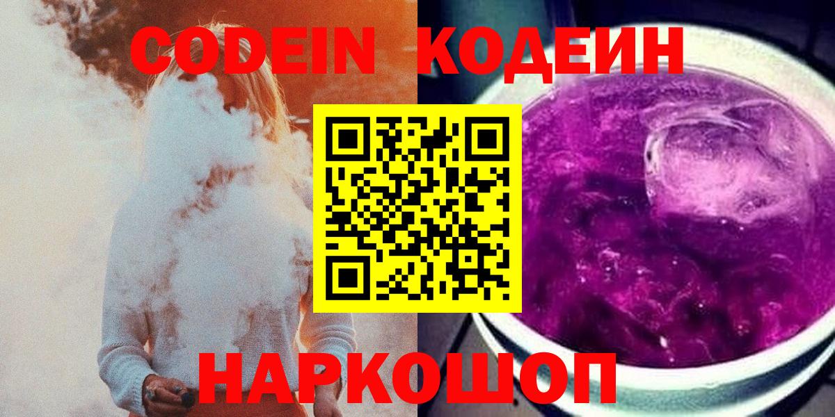 Жигулёвск  Кодеиновый сироп Lean напиток Lean (лин)  Вход с VPN 